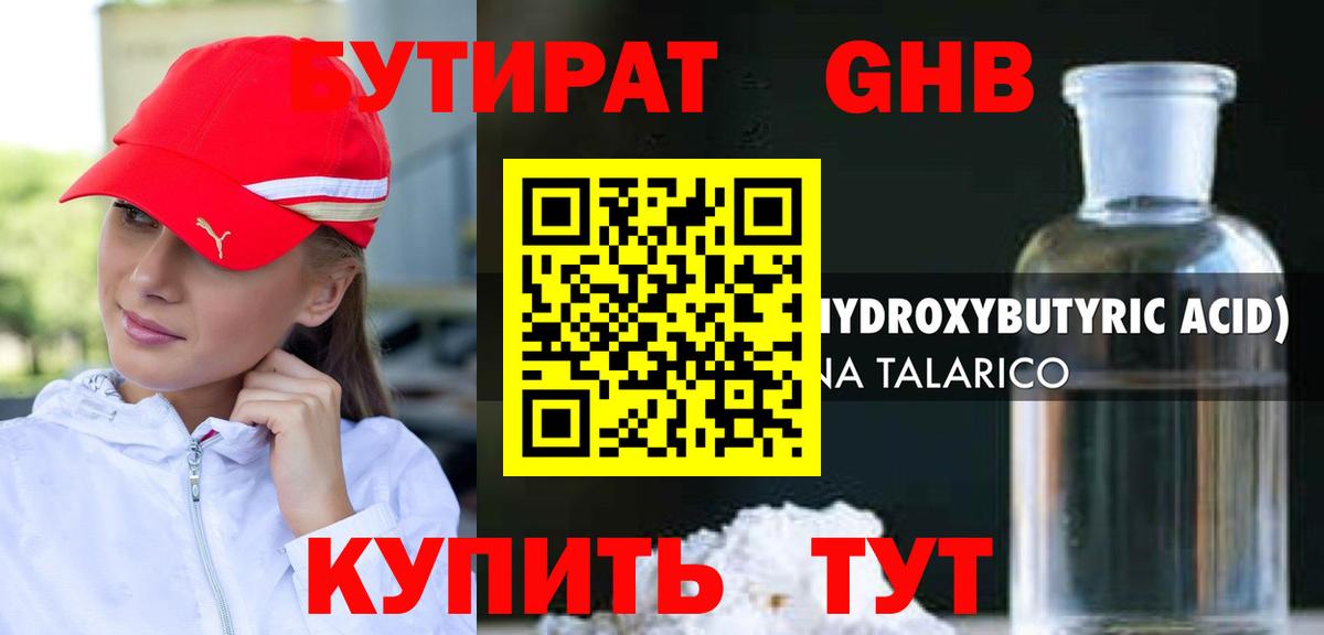 БУТИРАТ оксибутират Губкин